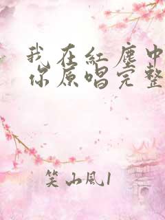 我在红尘中遇见你原唱完整版