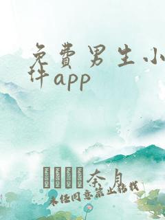 免费男生小说软件app