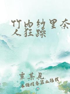 竹内纱里奈被黑人狂躁