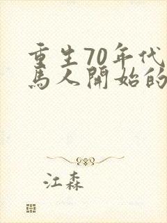 重生70年代牧马人开始的小说