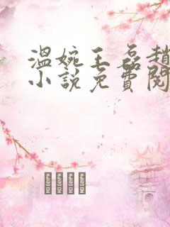 温婉王磊赵叔的小说免费阅读全文