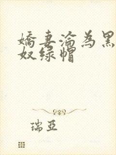 娇妻沦为黑人新奴绿帽