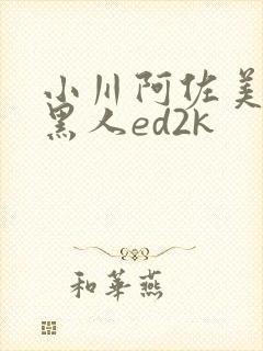 小川阿佐美大战黑人ed2k
