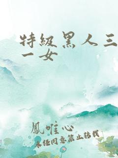 特级黑人三人共一女