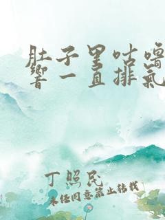 肚子里咕噜咕噜响一直排气怎么回事