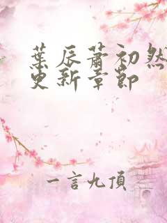 叶辰萧初然刚刚更新章节