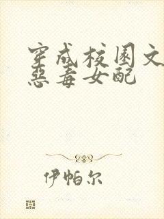 穿成校园文中的恶毒女配