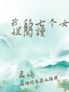 我的七个女神姐姐阅读