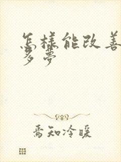 怎样能改善失眠多梦