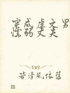 穿成虐文男主的懦弱丈夫