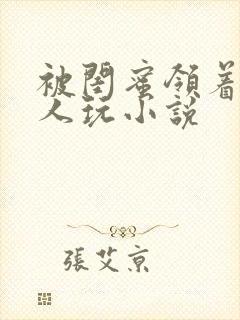 被闺蜜领着给黑人玩小说