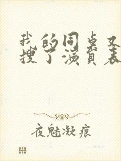 我的同桌又上热搜了演员表