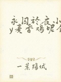 永囚于夜小说by麦香鸡呢全文免费阅读无弹窗