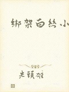 绑架白丝小女生