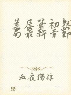 叶辰萧初然大结局最新章节