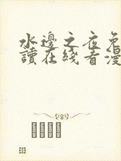 水边之夜免费阅读在线看漫画全集