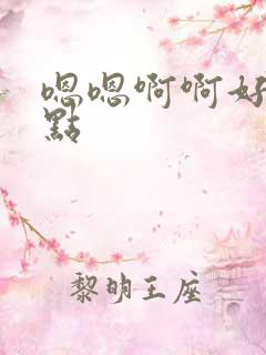 嗯嗯啊啊好爽轻点