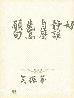 愿岁月静好下一句怎么说