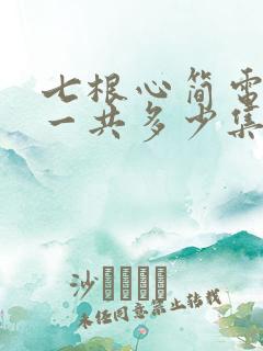 七根心简电视剧一共多少集