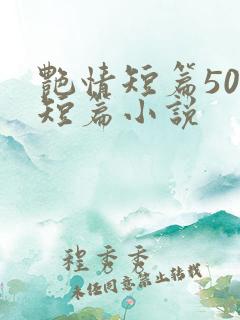 艳情短篇500短篇小说