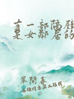 有一部隔壁住的是女邻居的av