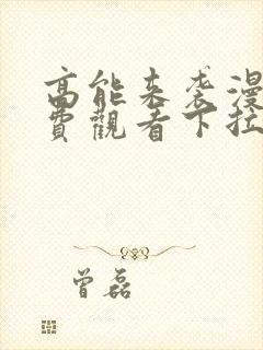 高能来袭漫画免费观看下拉式六漫画