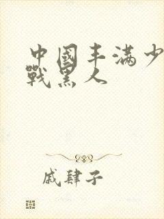 中国丰满少妇大战黑人