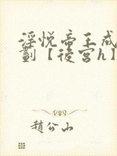 淫悦帝王成长计划【后宫h】连载中