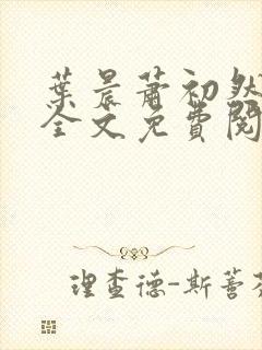 叶晨萧初然小说全文免费阅读最新