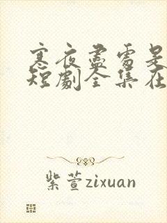 寒夜尽处是卿心短剧全集在线观看