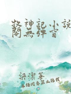 牧神记小说笔趣阁无弹窗