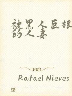 被黑人巨根征服的人妻