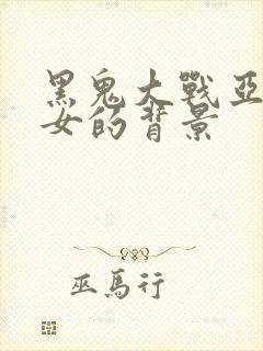 黑鬼大战亚裔美女的背景