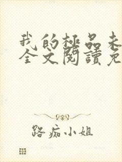 我的极品未婚妻全文阅读免费