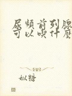 尿频前列腺增生可以吃什么药