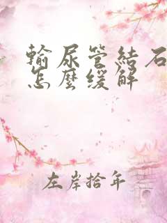 输尿管结石很痛怎么缓解