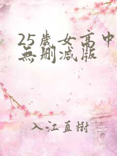 25岁女高中生无删减版