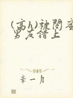 (高h)被闺蜜男友错上