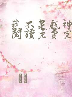 我不是戏神在线阅读免费完整版最新章节