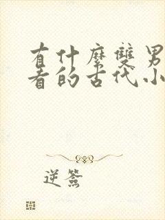 有什么双男主好看的古代小说