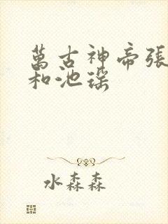 万古神帝张若尘和池瑶