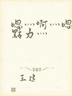 嗯灬啊灬嗯灬用点力灬