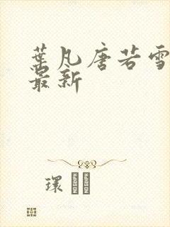 叶凡唐若雪章节最新