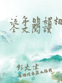 流年明媚相思谋全文阅读