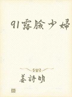 91露脸少妇