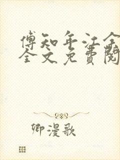 傅知年江余小说全文免费阅读