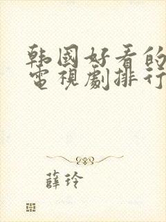 韩国好看的宫廷电视剧排行榜前十名