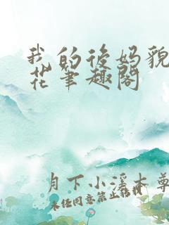 我的后妈貌美如花笔趣阁