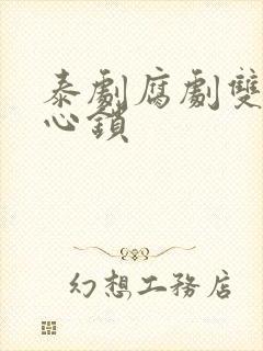 泰剧腐剧双男主心锁