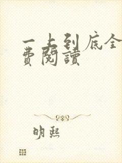 一上到底全文免费阅读